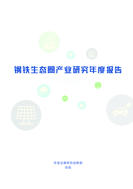 华宝证券:钢铁行业生态圈2022产业研究年度报告:低碳转型下的钢铁生态圈产业投资机遇展望
